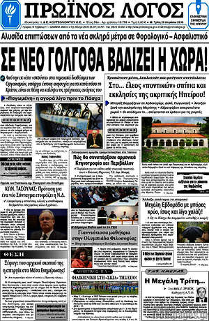 Πρωτοσέλιδο Πρωινός Λόγος