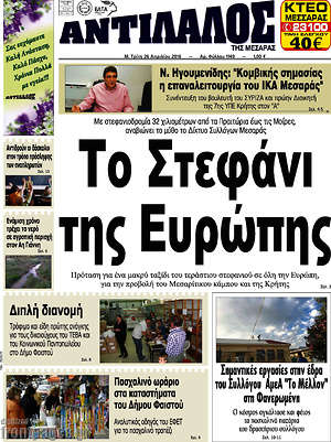 Πρωτοσέλιδο Αντίλαλος Μεσαράς