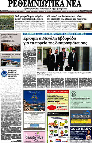 Πρωτοσέλιδο Ρεθεμνιώτικα Νέα