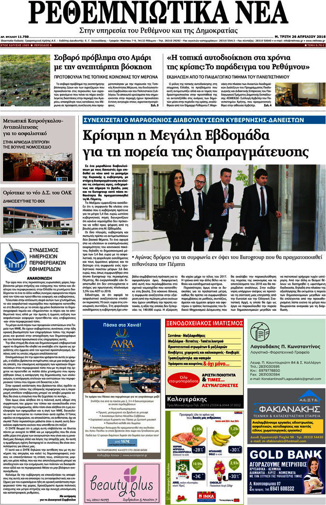 Ρεθεμνιώτικα Νέα