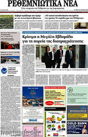/Ρεθεμνιώτικα Νέα