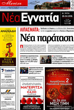 Πρωτοσέλιδο Νέα Εγνατία