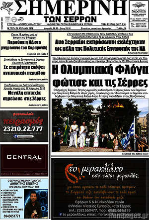 Πρωτοσέλιδο Σημερινή των Σερρών