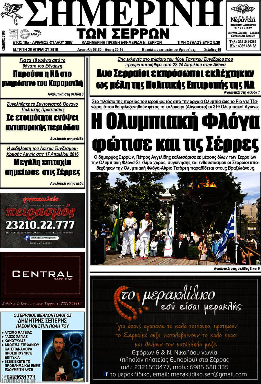Σημερινή των Σερρών