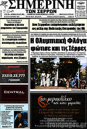 /Σημερινή των Σερρών