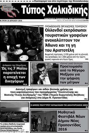 Πρωτοσέλιδο Τύπος Χαλκιδικής