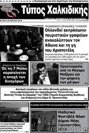 /Τύπος Χαλκιδικής