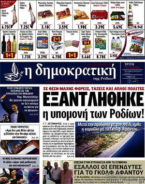 Πρωτοσέλιδο Δημοκρατική Ρόδου