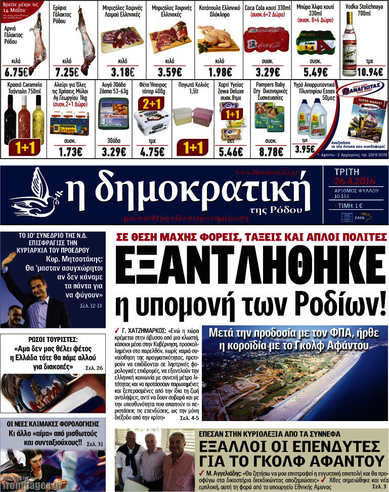 Δημοκρατική Ρόδου