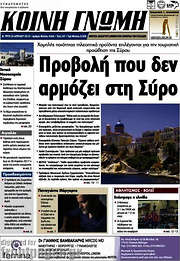 /Κοινή Γνώμη