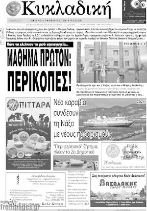 Πρωτοσέλιδο Κυκλαδική