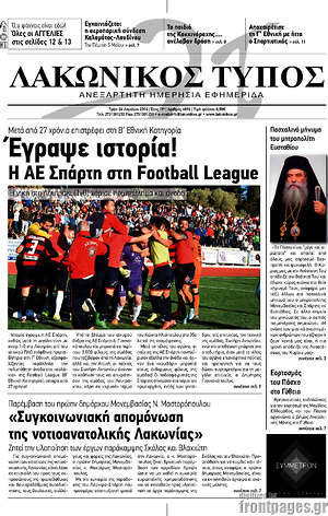 Πρωτοσέλιδο Λακωνικός Τύπος
