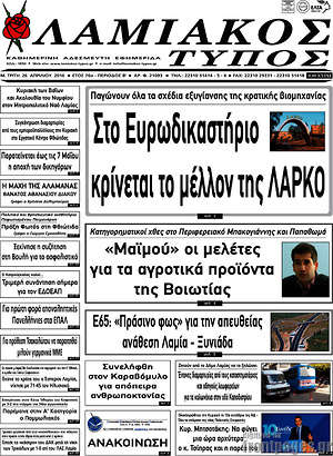 Πρωτοσέλιδο Λαμιακός Τύπος