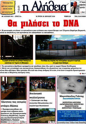 Πρωτοσέλιδο Η Αλήθεια