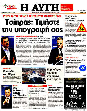 Αυγή: Τσίπρας: Τιμήστε την υπογραφή σας