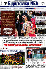 /Ευρυτανικά Νέα