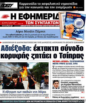 Η εφημερίδα των συντακτών: Αδιέξοδο: έκτακτη σύνοδο κορυφής ζητάει ο Τσίπρας