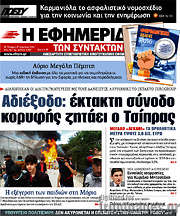 /Η εφημερίδα των συντακτών