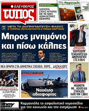 Ελεύθερος Τύπος: Μπρος μνημόνιο και πίσω κάλπες