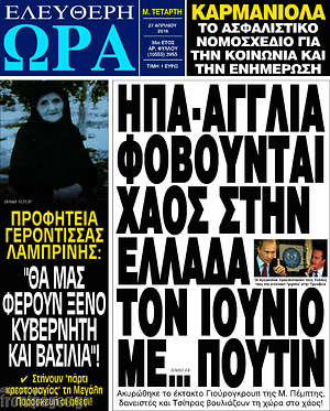 Ελεύθερη ώρα: ΗΠΑ - Αγγλία φοβούνται για χάος στην Ελλάδα τον Ιούνιο με... Πούτιν