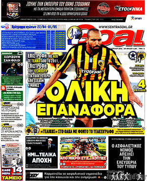 Πρωτοσέλιδο εφημερίδας Goal News - protoselida