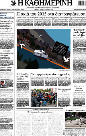 Η Καθημερινή: Η σκιά του 2015 στη διαπραγμάτευση
