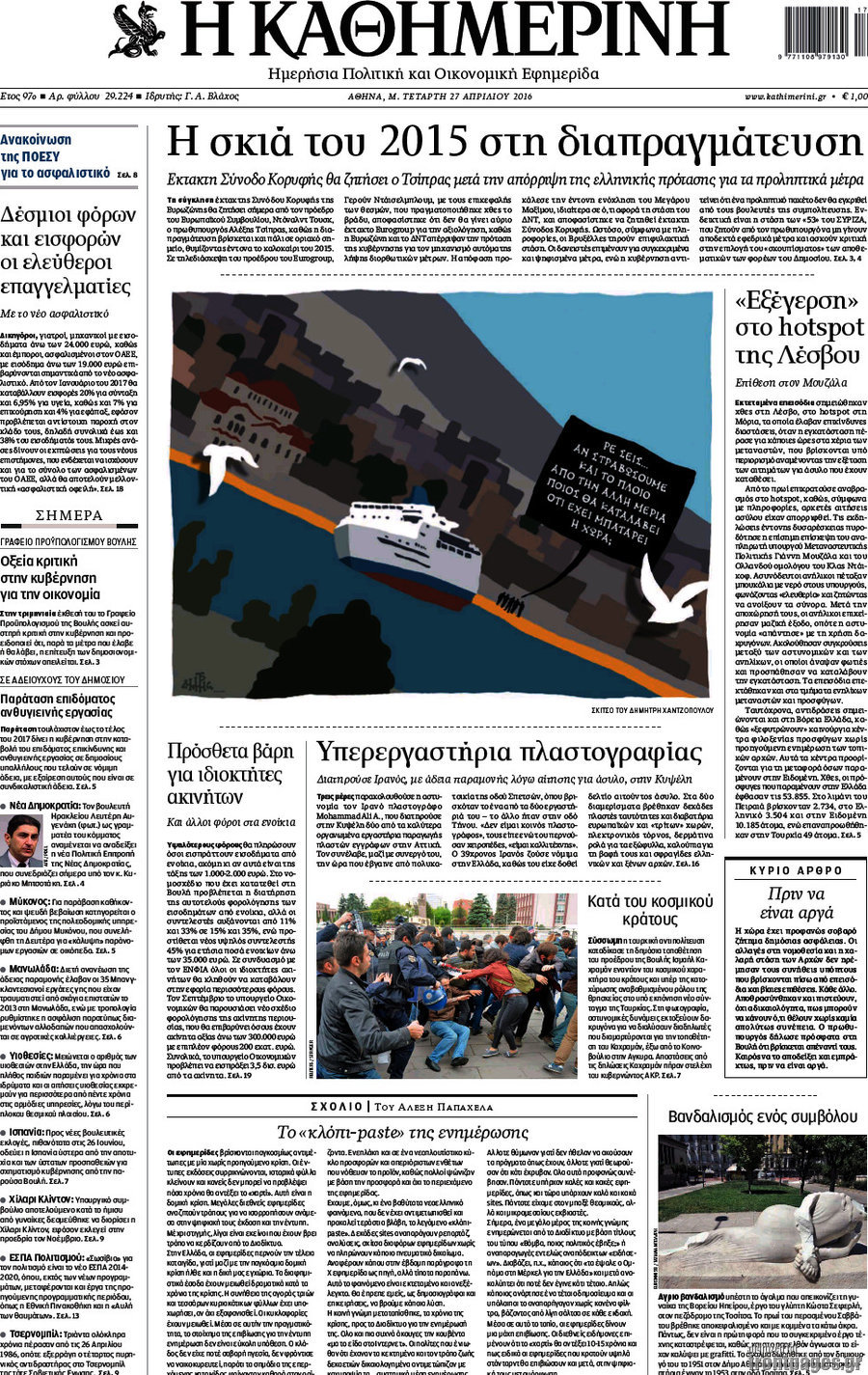 Η Καθημερινή