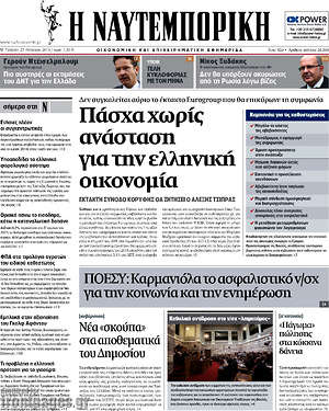 Η Ναυτεμπορική: Πάσχα χωρίς ανάσταση για την ελληνική οικονομία