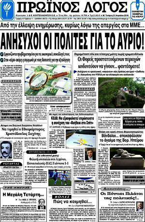 Πρωτοσέλιδο Πρωινός Λόγος