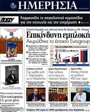 Ημερησία: Επικίνδυνη εμπλοκή. Ακυρώθηκε το έκτακτο Eurogroup
