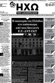 /Ηχώ των Δημοπρασιών