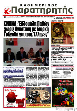 Πρωτοσέλιδο Παρατηρητής
