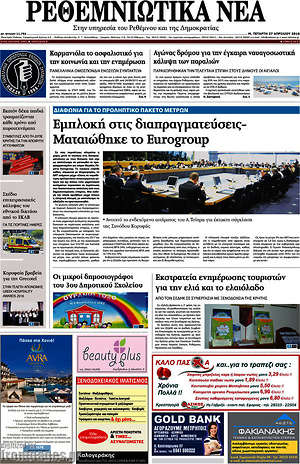 Πρωτοσέλιδο Ρεθεμνιώτικα Νέα