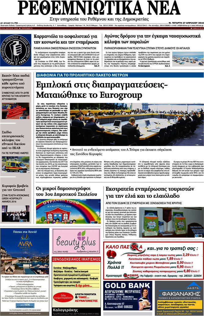 Ρεθεμνιώτικα Νέα