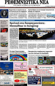 /Ρεθεμνιώτικα Νέα