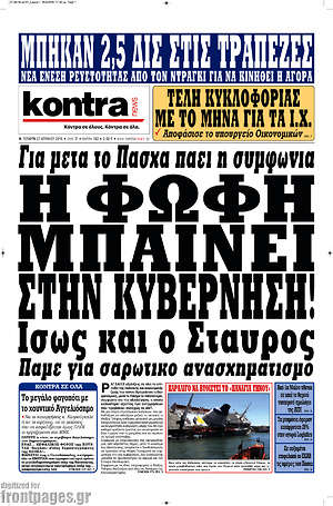 Kontra News: Η Φώφη μπαίνει στην κυβέρνηση! Ίσως και ο Σταύρος
