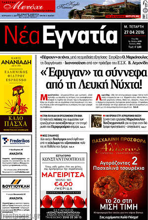 Πρωτοσέλιδο Νέα Εγνατία