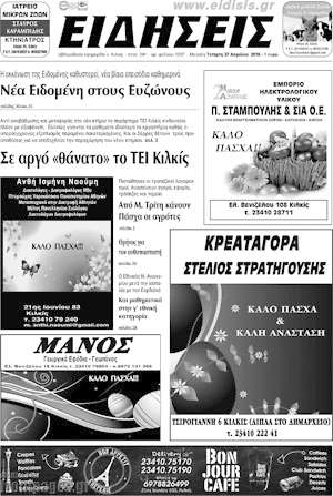 Πρωτοσέλιδο Πρωινή του Κιλκίς