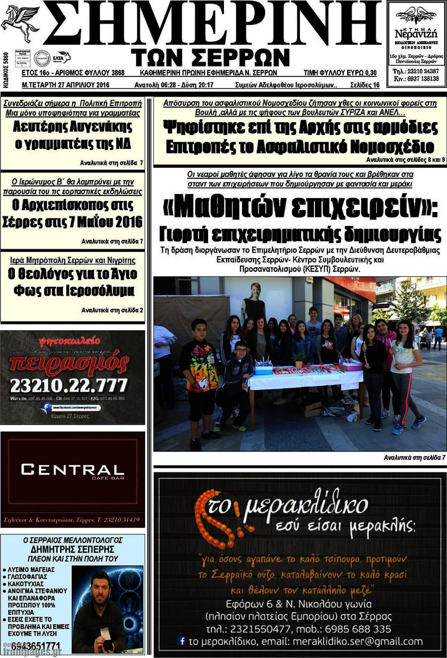 Σημερινή των Σερρών