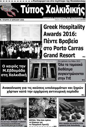 Πρωτοσέλιδο Τύπος Χαλκιδικής