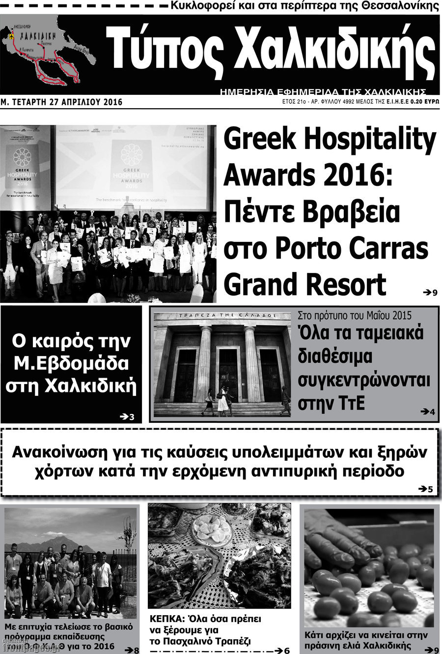 Τύπος Χαλκιδικής