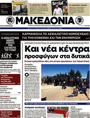 Μακεδονία - Και νέα κέντρα προσφύγων στα δυτικά