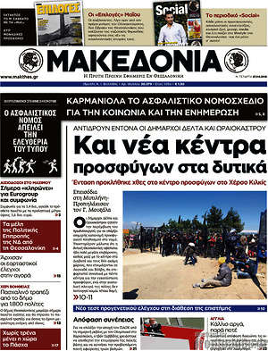 Μακεδονία: Και νέα κέντρα προσφύγων στα δυτικά