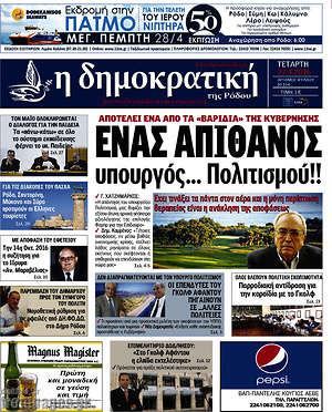 Πρωτοσέλιδο Δημοκρατική Ρόδου