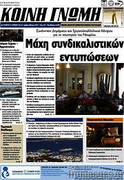 /Κοινή Γνώμη