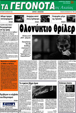 Πρωτοσέλιδο Γεγονότα της Αχαΐας