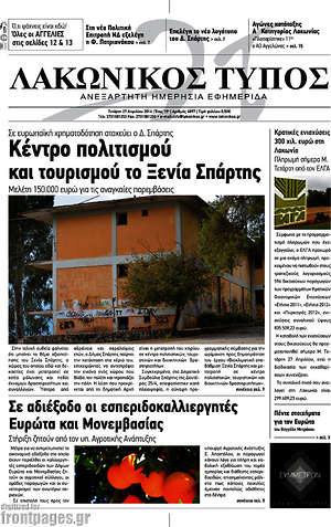 Πρωτοσέλιδο Λακωνικός Τύπος