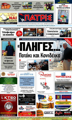 Πρωτοσέλιδο Πατρίς