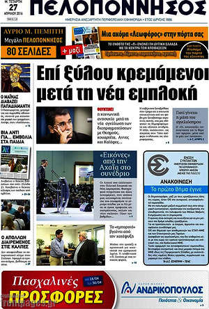 Πρωτοσέλιδο Πελοπόννησος