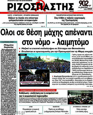 Ριζοσπάστης: Όλοι σε θέση μάχης απέναντι στο νόμο - λαιμητόμο